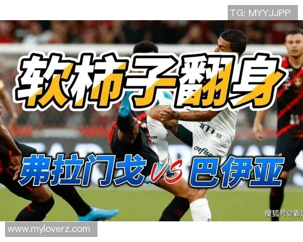弗拉门戈与巴伊亚的激烈对决揭示足球战术的魅力与团队精神